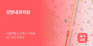 강변내과의원