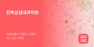 강북삼성내과의원