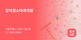 강석경소아과의원