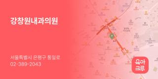 강창원내과의원