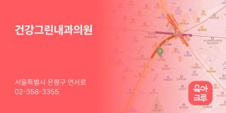 건강그린내과의원