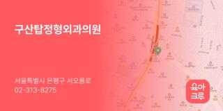구산탑정형외과의원