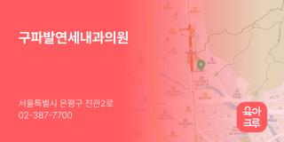 구파발연세내과의원