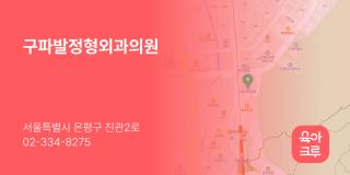 구파발정형외과의원