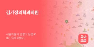 김가정의학과의원
