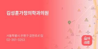 김성훈가정의학과의원