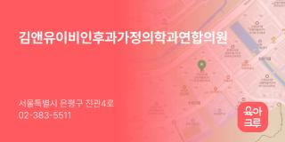 김앤유이비인후과가정의학과연합의원