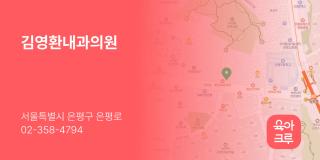김영환내과의원