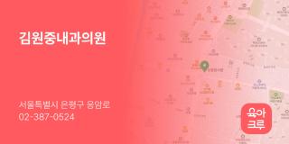 김원중내과의원