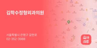 김학수정형외과의원