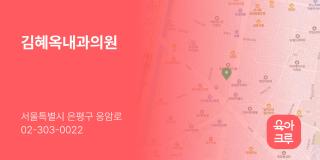 김혜옥내과의원