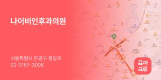 나이비인후과의원