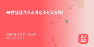 녹번삼성키즈소아청소년과의원