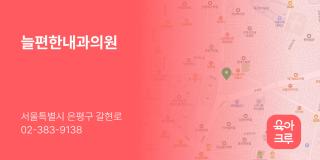 늘편한내과의원