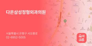 다온삼성정형외과의원