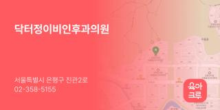 닥터정이비인후과의원