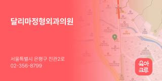 달리마정형외과의원