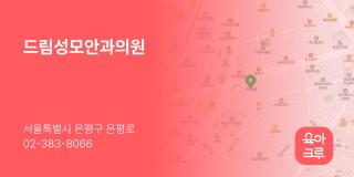 드림성모안과의원