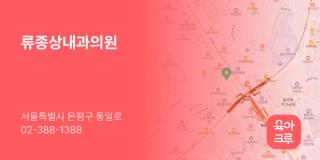 류종상내과의원