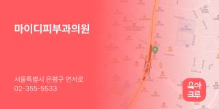 마이디피부과의원