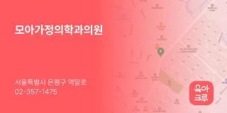 모아가정의학과의원