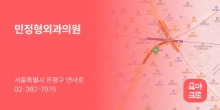 민정형외과의원