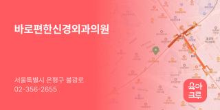 바로편한신경외과의원