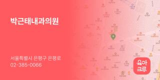 박근태내과의원