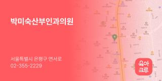 박미숙산부인과의원