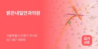 밝은내일안과의원