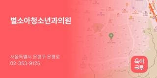 별소아청소년과의원