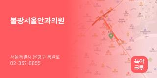 불광서울안과의원
