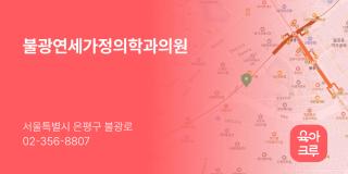 불광연세가정의학과의원
