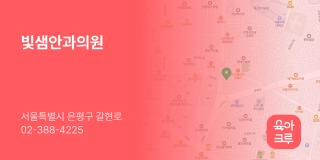 빛샘안과의원