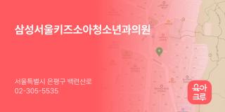 삼성서울키즈소아청소년과의원
