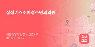삼성키즈소아청소년과의원