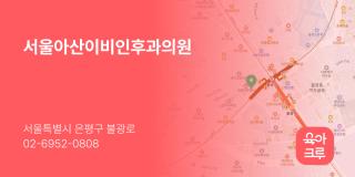서울아산이비인후과의원