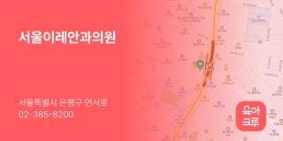 서울이레안과의원