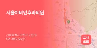 서울이비인후과의원