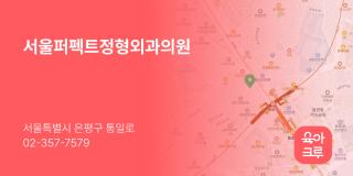 서울퍼펙트정형외과의원