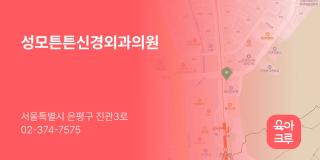 성모튼튼신경외과의원