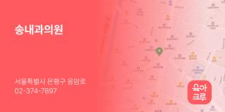 송내과의원