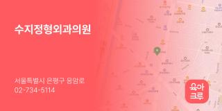 수지정형외과의원