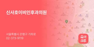 신사호이비인후과의원