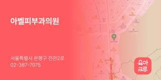 아벨피부과의원