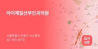 아이제일산부인과의원