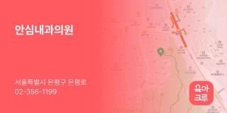 안심내과의원