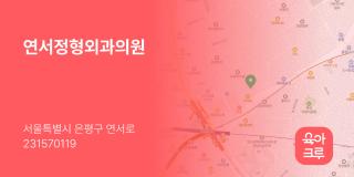 연서정형외과의원