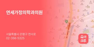 연세가정의학과의원