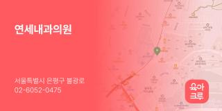 연세내과의원